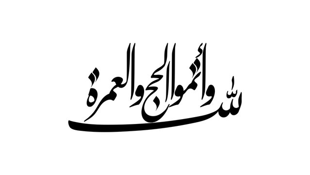 Complete the Hajj and Umrah for Allah - واتموا الحج والعمرة لله