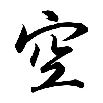 Japanese Calligraphy &ldquo;Sora&rdquo; 空 &ndash; Sky, Emptiness Zen Brush Lettering Art