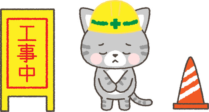 謝罪のお辞儀をするヘルメットを被ったねこと工事看板のイラスト