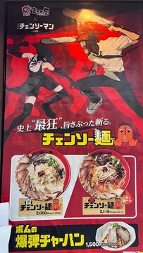 Chainsaw Man the Movie: Reze Arc promotional menu poster from Ramen Makotoya at Tukada Bld advertising themed ramen and chahan - Tokyo, Japan, December 28, 2025