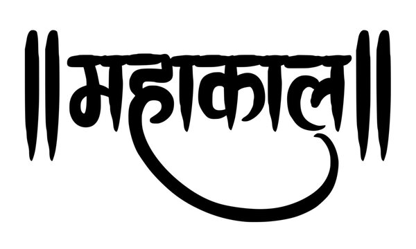 Mahakal Hindi calligraphy lettering with sacred Danda symbols in bold Devanagari script, ideal for religious posters, tattoo designs, and Hindu devotional artwork