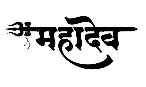 Om Mahadev Hindi calligraphy lettering with Trishul symbol in bold Devanagari script, perfect for religious posters, tattoo designs, and Hindu devotional artwork