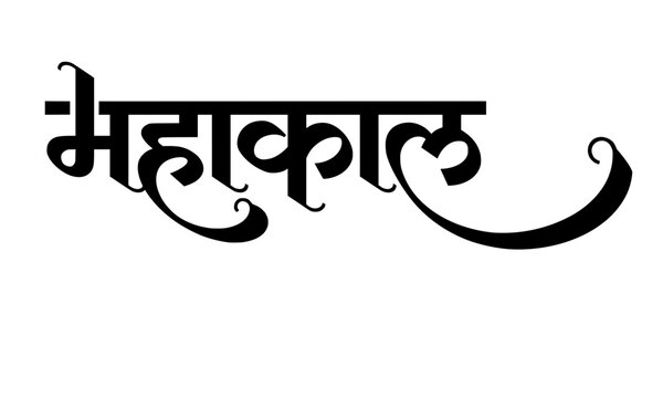 mahakal Hindi calligraphy lettering in bold Devanagari script with decorative flourish, ideal for religious prints, tattoo art, and Hindu devotional poster designs