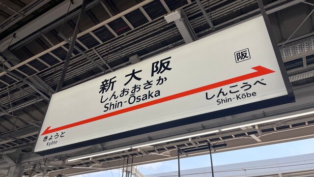 Shin-Osaka Station platform signage showing directions for Kyoto and Shin-Kobe with Japanese and Romanized text - Osaka, Japan, August 24, 2025