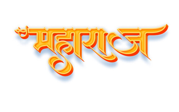 Maharaj Hindi Calligraphy Text in Orange Golden Gradient with 3D Style Devanagari Script Design for Restaurant Logo, Wedding Card, and Festival Branding