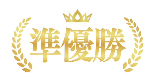 準優勝のゴールドエンブレム | 王冠と月桂冠の日本語テキスト入りバッジ | ベクター素材
