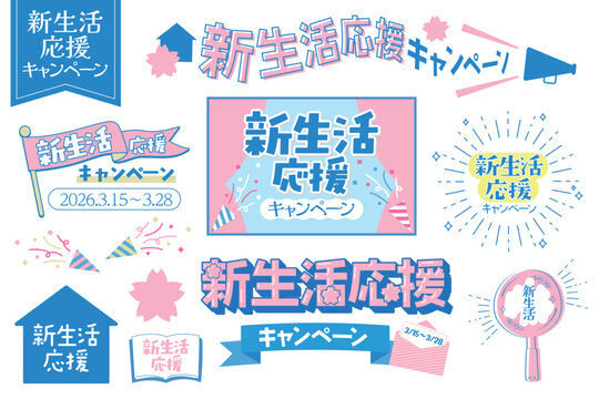 新生活応援フェアやキャンペーン等に便利なタイトルデザインセット