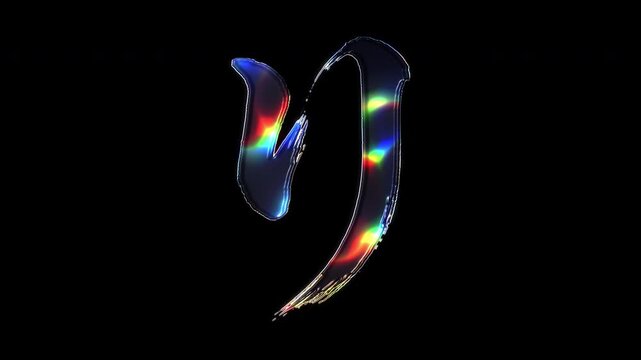 A brush-painted Japanese Hiragana "り" shimmering with various colored lights on a glass-like surface with an alpha channel. Seamless loop video.