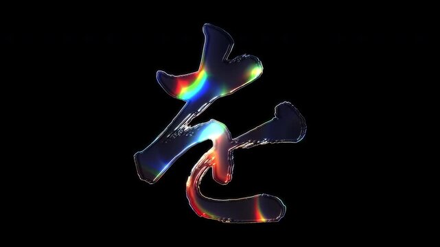 A brush-painted Japanese Hiragana "を" shimmering with various colored lights on a glass-like surface with an alpha channel. Seamless loop video.