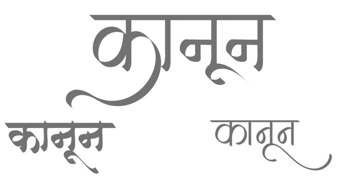 kanoon hindi text law typography calligraphy devanagari script indian language legal word lettering graphic element translation justice concept
