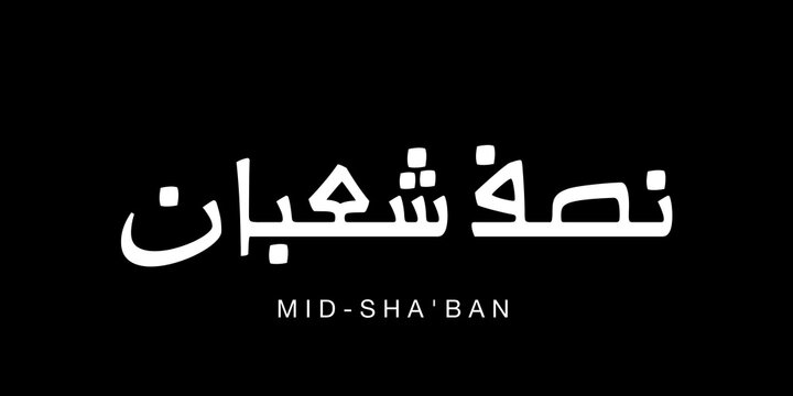 Minimalist Arabic calligraphy design representing Mid Shaaban, meaning the midpoint of the Sha&rsquo;ban month, a significant night associated with mercy, forgiveness, and spiritual reflection. White geomet