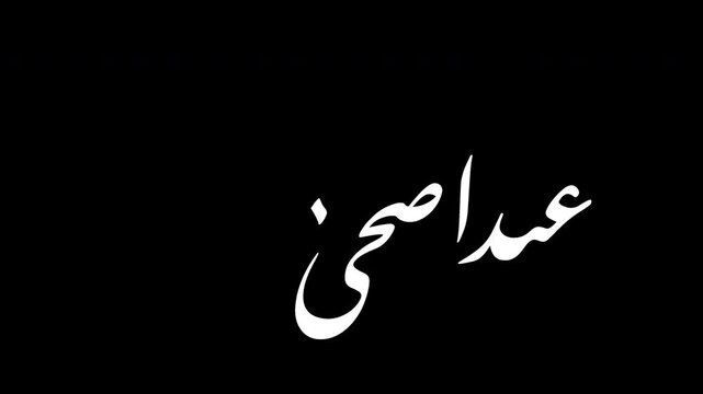 Animated Arabic calligraphy of eid mubarak greeting, says 'eid adha mubarak' means 'happy eid adha to you', with handwriting effect, white text on transparent background, 4K video animation	