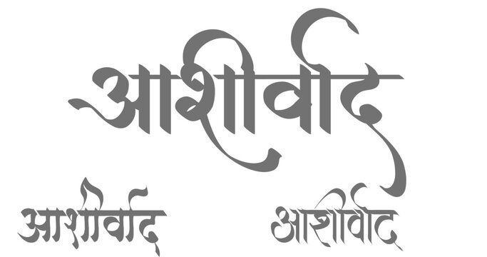 Aashirwad Hindi Calligraphy Vector Art - Traditional Devnagari Script for Blessing and Good Wishes
