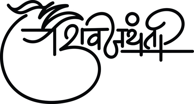 Shiv Jayanti calligraphy, lettering in Hindi, Marathi for social media banner design. eps