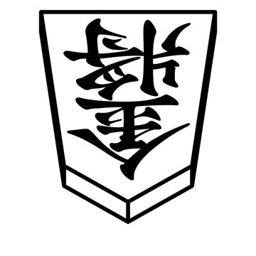 K'sbookshelf 将棋の駒 japanese shogi pieces 金将 後手駒 -I-