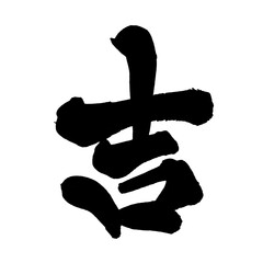 吉 筆文字 手書き 書道 中華風 Lucky Chinese Calligraphy Brush Lettering PNG © Ryuya