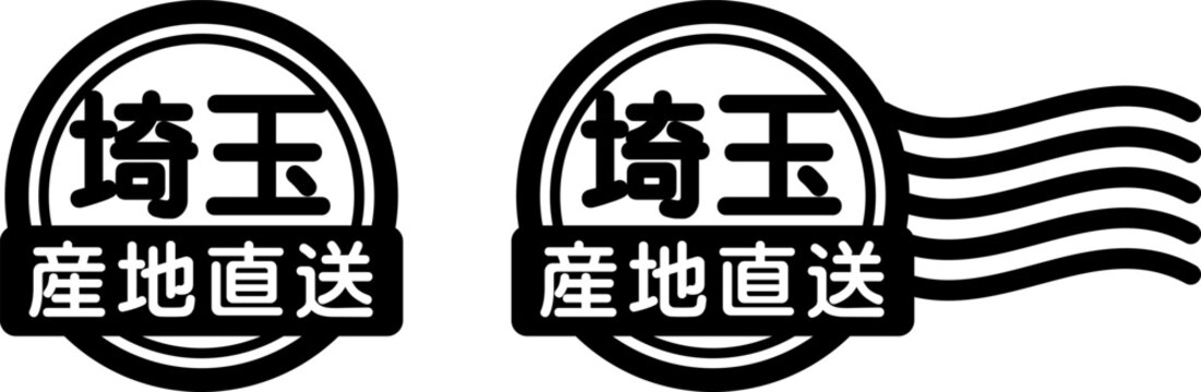 埼玉 産地直送のスタンプ風アイコン｜国産食品・農産物ラベル
