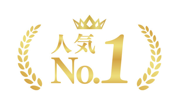 人気No.1のゴールドバッジ | 王冠と月桂樹のナンバーワン実績エンブレム | 日本語ベクター素材