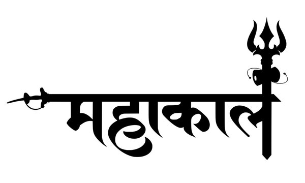 Mahakal Devanagari Calligraphy with Trishul and Sword Symbol, Bold Black Hindi Typography of Lord Shiva Name for Spiritual Tattoo and Religious Poster Design