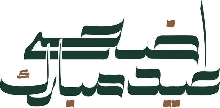 Eid ul Azha Mubarak Arabic Calligraphy Wissam Script Vector for Qurbani Festival