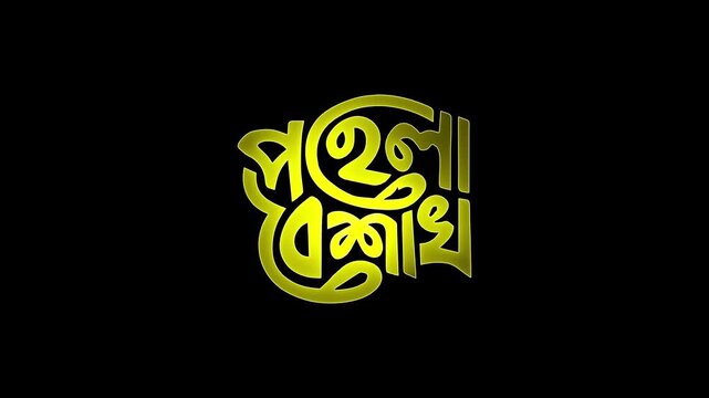 Neon Pohela Boishakh Greeting Text in Creative Bengali Calligraphy yellow color saber animation on black background