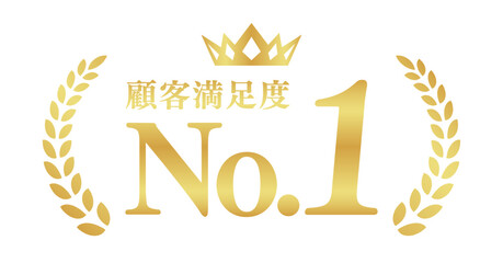 Obraz premium 顧客満足度No.1のゴールドバッジ | 王冠と月桂樹のランキングエンブレム | 日本語ベクター素材