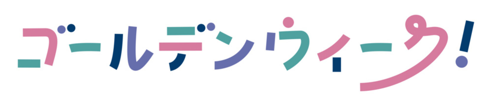 カラフルでかわいいゴールデンウィークのロゴ素材
