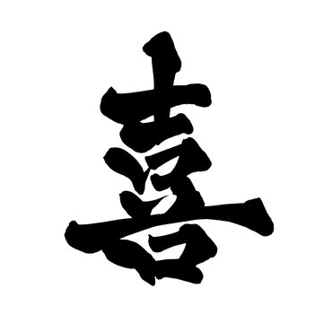 喜 筆文字 手書き 書道 中華風 Joy Chinese Calligraphy Brush Lettering PNG