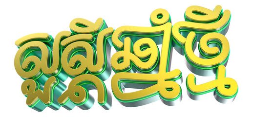 Fototapeta premium Happy Khmer New Year Text 3D