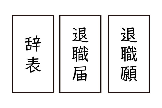 退職届　退職願　辞表のイラスト