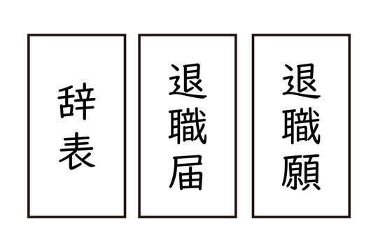 退職届　退職願　辞表のイラスト