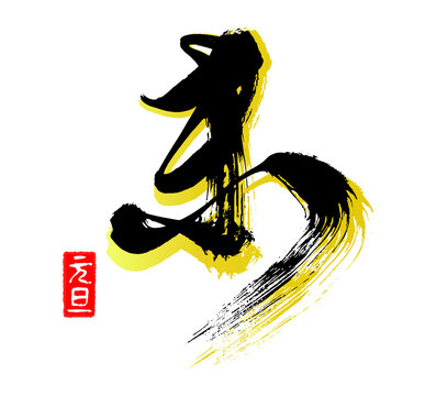 未年,年賀状デザイン,筆文字,手書き文字,素材	
