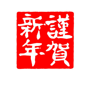 篆書 Images – Browse 355 Stock Photos, Vectors, and Video | Adobe