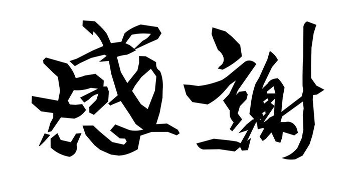ありがとうございました Images – Browse 412 Stock Photos, Vectors