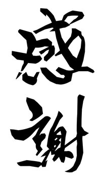感謝,筆文字,手書き文字,素材,毛筆