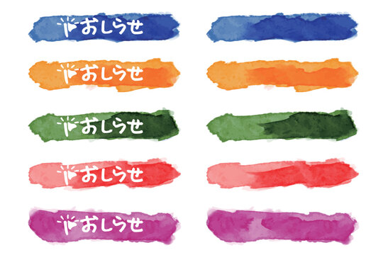 わんぱく水彩シリーズ 幼稚園・保育園向け 太帯バナー 見出しセット 10点入 文字なし・例文付 ビビッドカラー