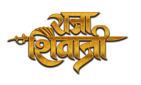 Raja Shivaji golden 3D Devanagari calligraphy text design with sword emblem, ideal for Shiv Jayanti celebration posters, Maratha history tribute banners, and Maharashtra cultural artwork