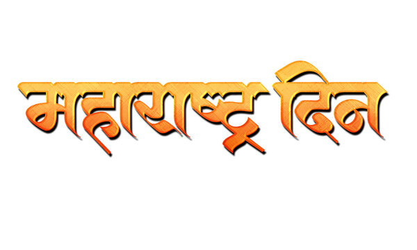 Maharashtra Din Saffron Orange 3D Marathi Calligraphy Typography Design for Maharashtra Day Greeting Card, Festive Banner, Poster and Social Media Celebration Wishes on White Background