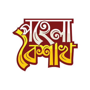 বাংলা বৈশাখ টাইপোগ্রাফি | Bangla Boishakh Typography for Bengali New Year 2026

