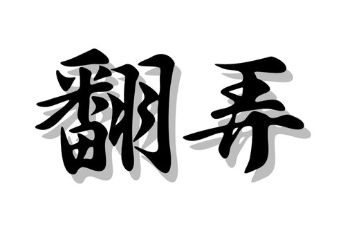筆文字，翻弄，行書，毛筆，墨，影，