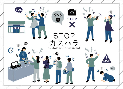 カスタマーハラスメント