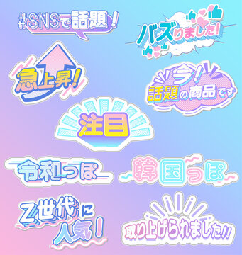 SNSで話題・バズった！などのポップな日本語見出し・ステッカーのセット。Pop Japanese trend and viral sticker title set. ベクター