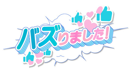 バズりました！SNSで話題のポップな日本語見出し。 "It went viral!" - Pop Japanese headline for social media trends. © eri