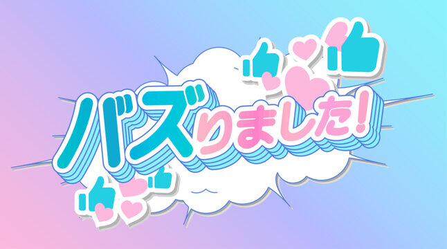 バズりました！SNSで話題のポップな日本語見出し。 "It went viral!" - Pop Japanese headline for social media trends.