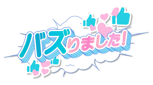 バズりました！SNSで話題のポップな日本語見出し。 "It went viral!" - Pop Japanese headline for social media trends.