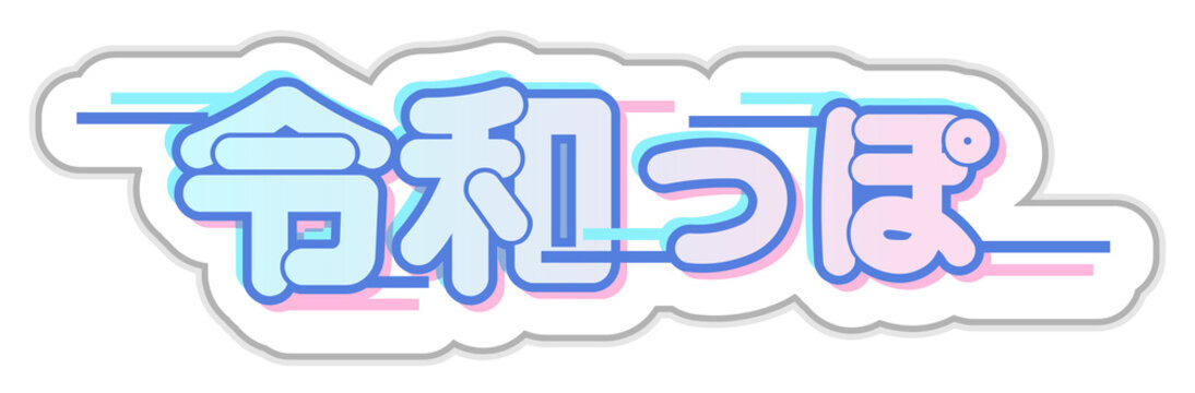 令和っぽ現代的でポップな日本語見出し素材。サイバー・パステルカラーのデザイン。 "Reiwa-ish!" - Modern and pop Japanese headline with cyber pastel color design.