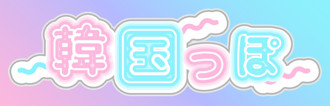 韓国っぽ ネオン風でポップな日本語見出し素材。パステルカラーの韓国トレンドデザイン。 "Korean-style!" - Pop Japanese headline with neon pastel color design.