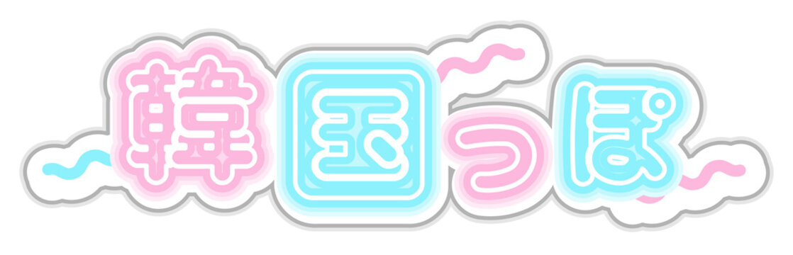 韓国っぽ ネオン風でポップな日本語見出し素材。パステルカラーの韓国トレンドデザイン。 "Korean-style!" - Pop Japanese headline with neon pastel color design.
