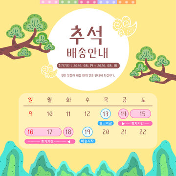 추석 배송 일정 안내 정사각형 포스터 템플릿
