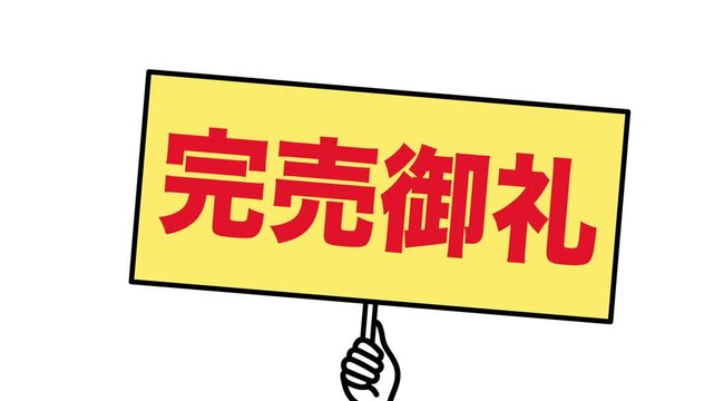 完売御礼 Images – Browse 327 Stock Photos, Vectors, and Video 